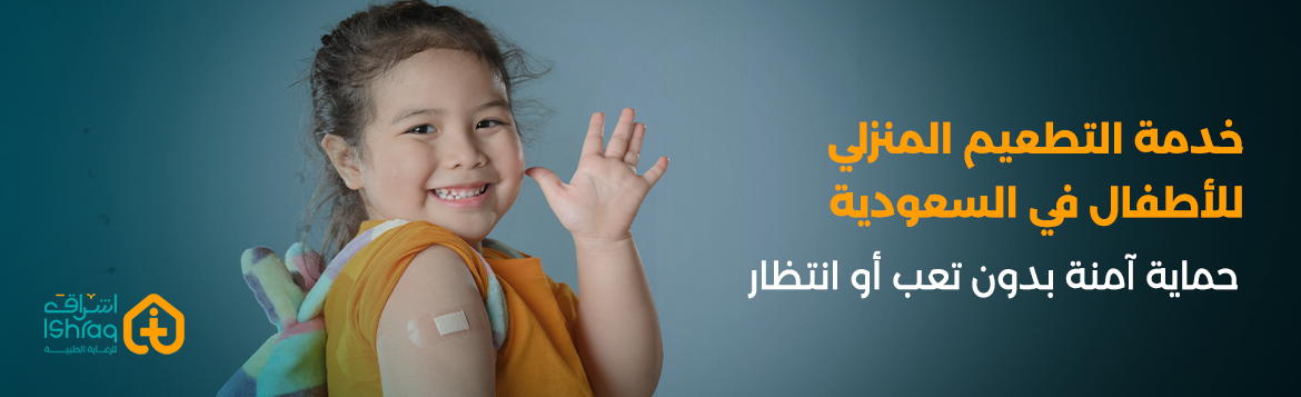 خدمة التطعيم المنزلي للأطفال في السعودية: حماية آمنة بدون تعب أو انتظار