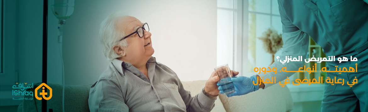 ما هو التمريض المنزلي؟ أهميته، أنواعه، ودوره في رعاية المرضى في المنزل