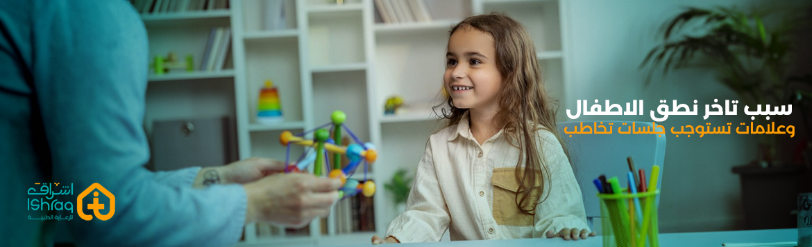 سبب تاخر نطق الاطفال وعلامات تستوجب جلسات تخاطب