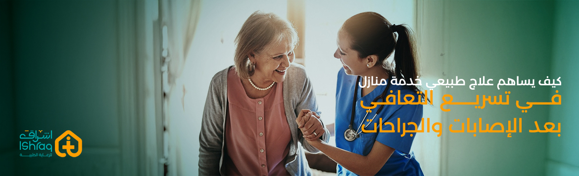 كيف يساهم علاج طبيعي خدمة منازل في تسريع التعافي بعد الإصابات والجراحات