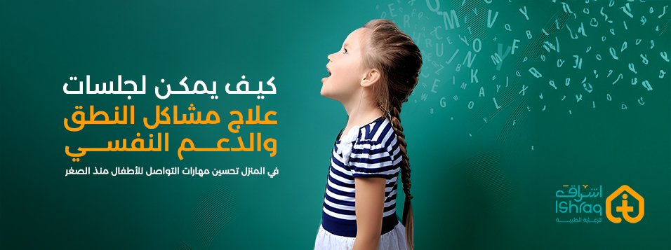 كيف يمكن للجلسات علاج مشاكل النطق والدعم النفسي في المنزل 